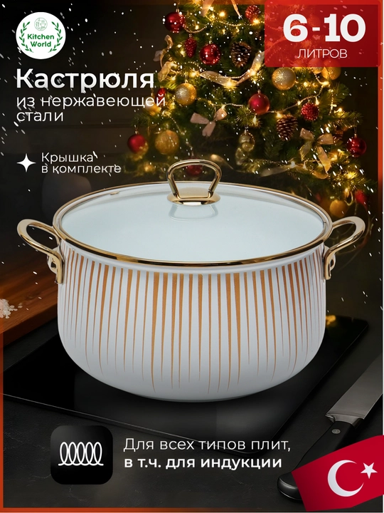 Турецкая кастрюля Homev, кастрюлька 6-10 литров - 