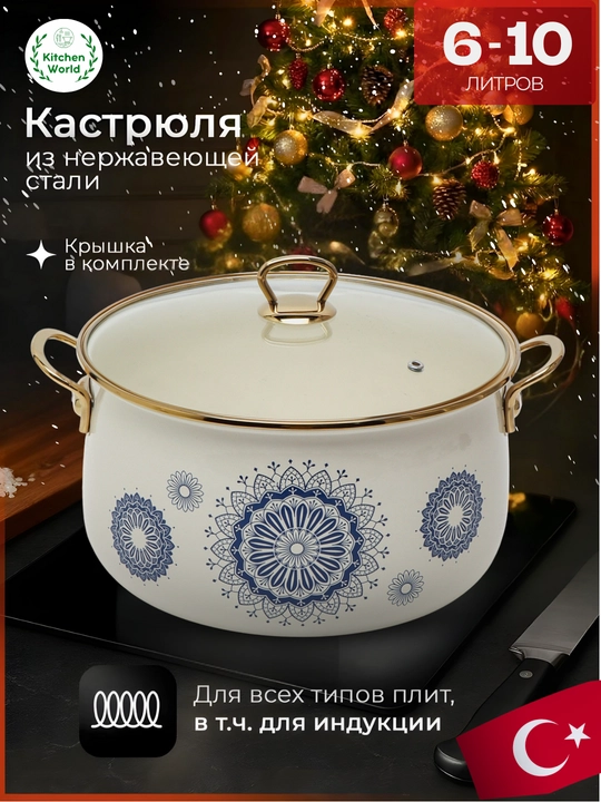 Турецкая кастрюля Homev, кастрюлька 6-10 литров - 