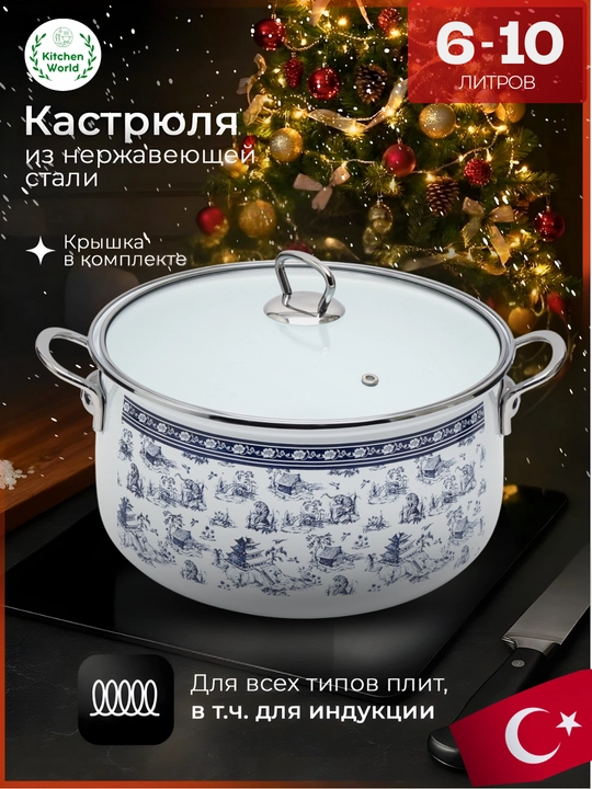 Турецкая кастрюля Homev, кастрюлька 6-10 литров - 