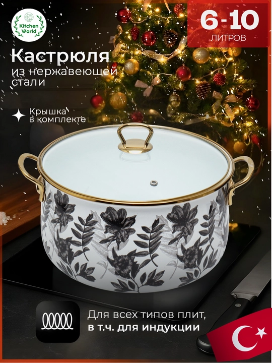 Турецкая кастрюля Homev, кастрюлька 6-10 литров - 