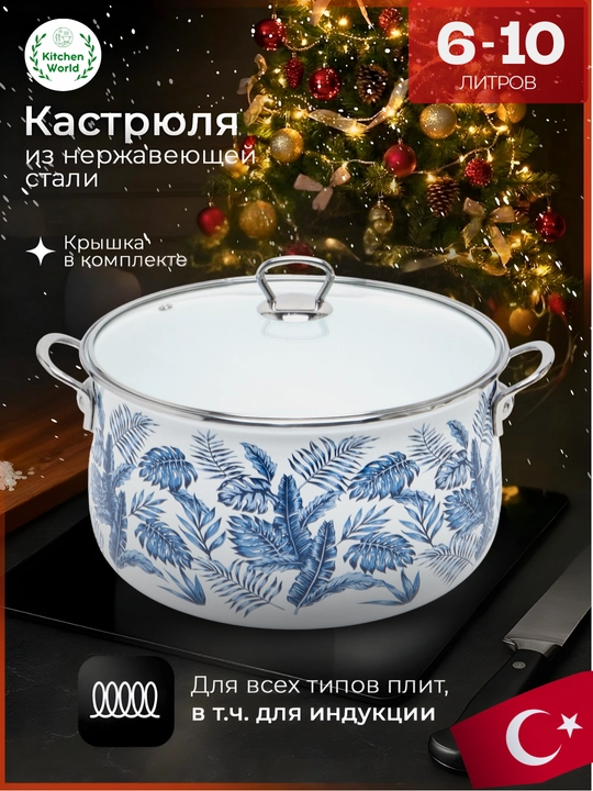 Турецкая кастрюля Homev, кастрюлька 6-10 литров - 