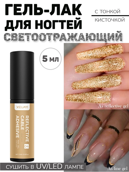 Гель для дизайна ногтей, металлическая паутинка, тонкие линии, френч, 5 мл - 