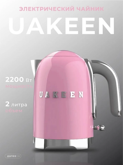 Электрический чайник Uakeen – быстро закипает, идеально для подарка, 3 цвета — BETOVOY-UAKEENCHOYNAKLAR-РОЗОВ