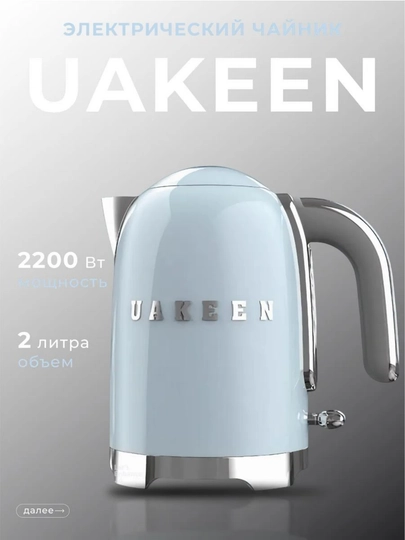 Электрический чайник Uakeen – быстро закипает, идеально для подарка, 3 цвета — BETOVOY-UAKEENCHOYNAKLAR-СВЕТСИН