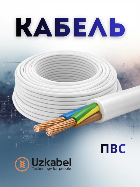 Kabel, PVS, UZKABEL, 3×0,75, 3×1,5, 3×2,5 mm² misli ko‘p tomirli, metr - 