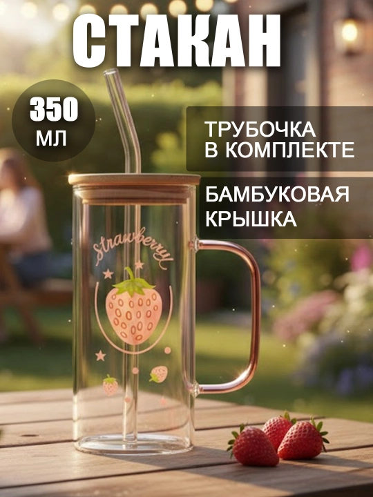 Стеклянный стакан для напитков с герметичной крышкой и трубочкой, многоразовый - 