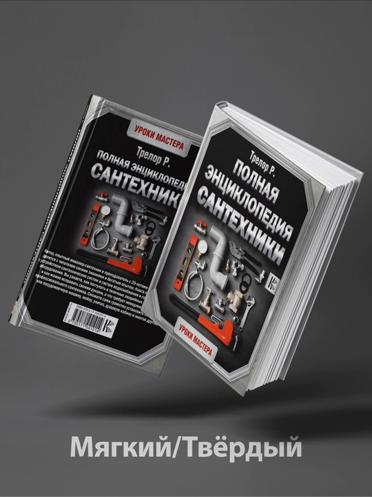 Полная энциклопедия сантехники - 