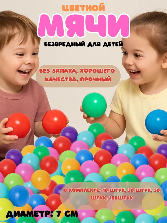 Мячи 7 см, безвредный для детей, цветной, 10 штук, 30 штук, 50 штук, 100 шт - 