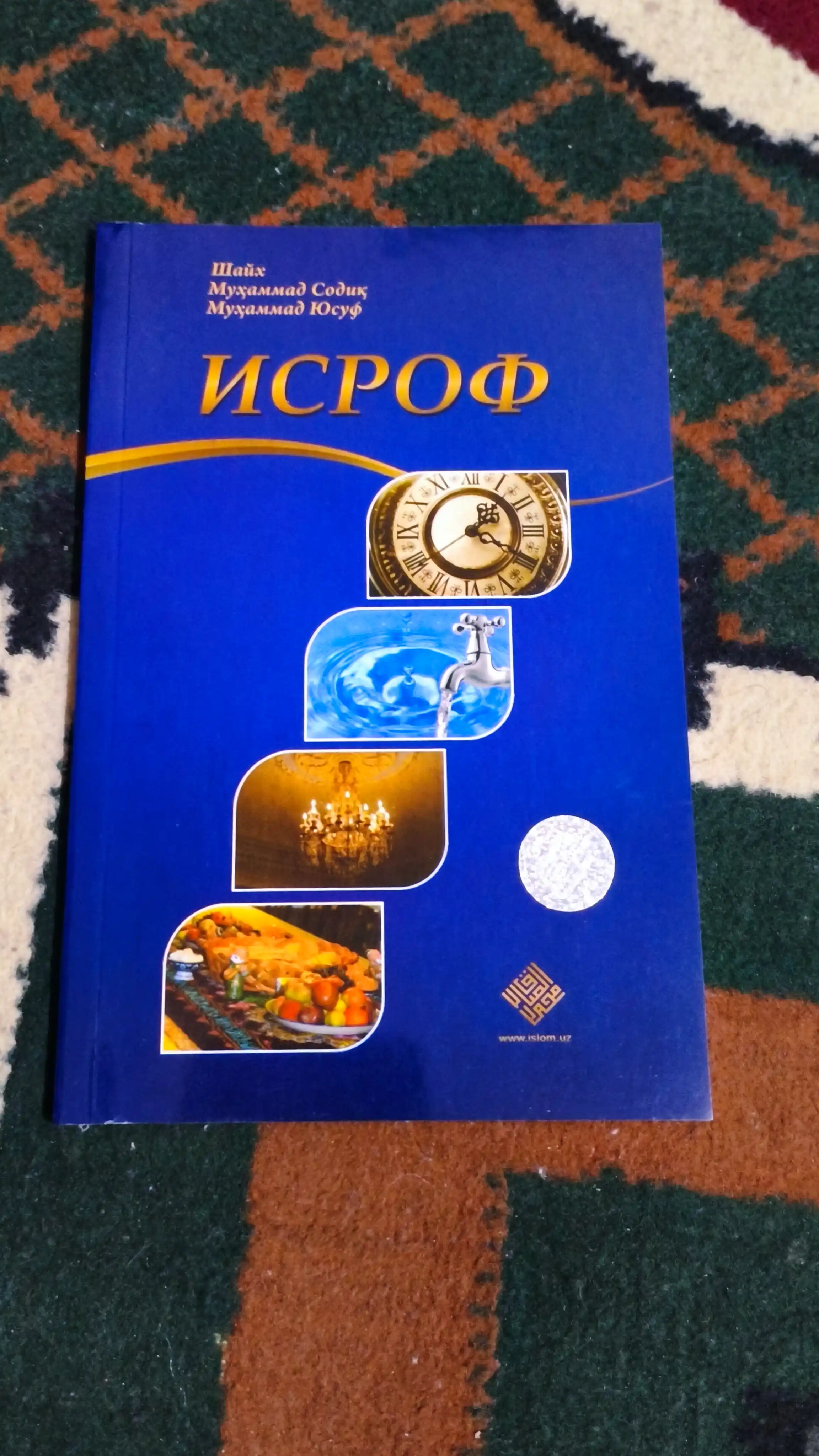 Исраф, шейх Мухаммад Садик Мухаммад Юсуф