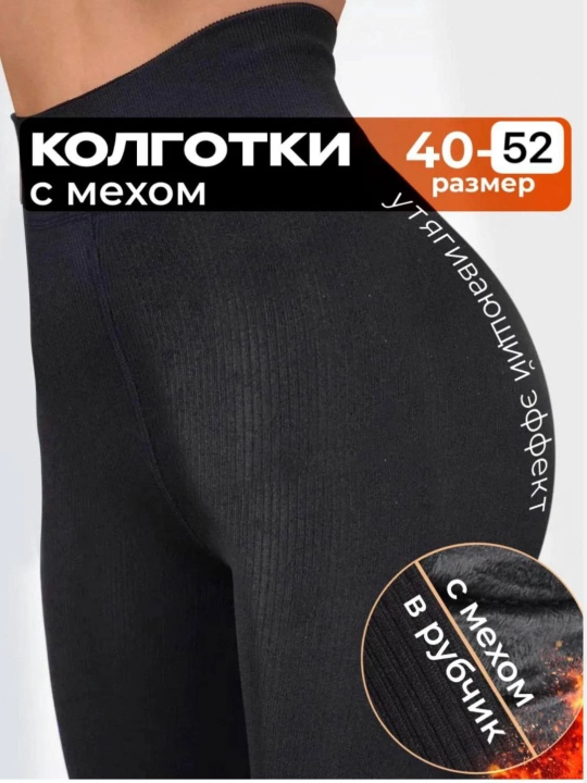 Ayollar uchun qalin termo kalgotka 50-54 razmer