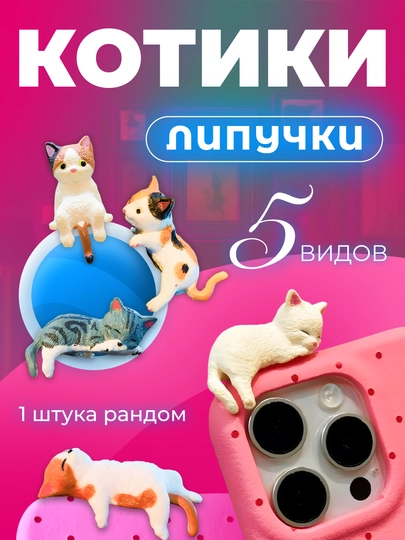 Брелок на телефон Котики липучки, 1 игрушка рандом - 