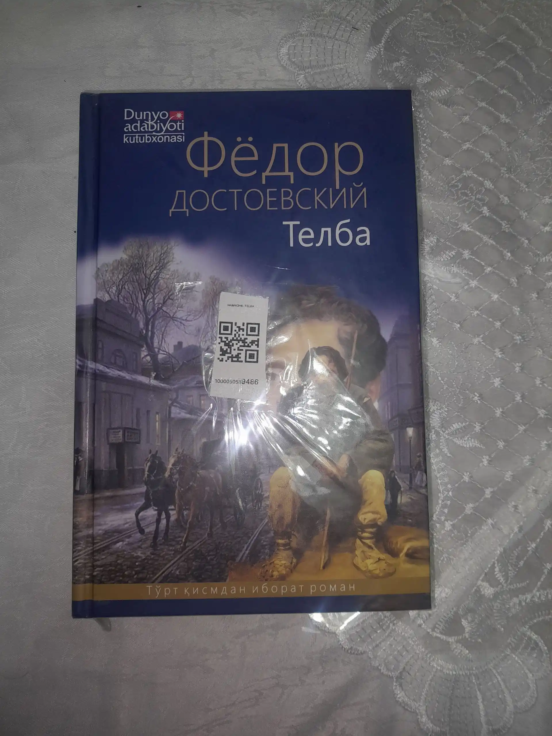 Телба - Фёдор Достоевский