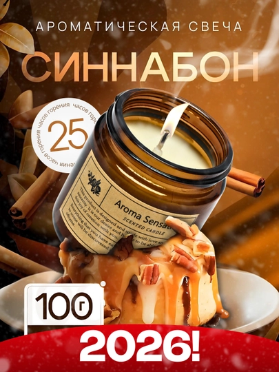 Ароматическая свеча, аромасвеча для дома, диффузор, подарок — W1-SVECA-ТЕМНКОР-100G