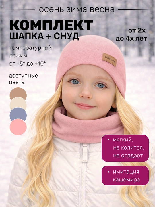Комплект детский для мальчика и девочки, шапка и снуд, мягкий кашемир, ветрозащитный - 