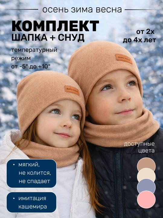 Комплект детский для мальчика и девочки, шапка и снуд, мягкий кашемир, ветрозащитный - 
