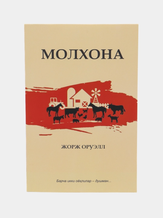 Jorj Oruel, Molxona - 
