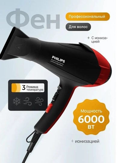 Фен профессиональный с ионизацией для волос Philips — SHOP011-PHILIPS-КРАСН