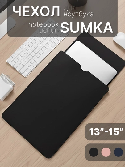 Чехол сумка для ноутбука 13-15" и MacBook, защитный кейс из эко кожи