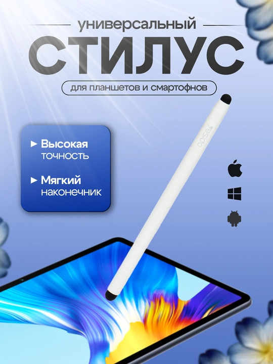 Универсальный стилус для телефона, планшета и iPad Yesido ST01 - 