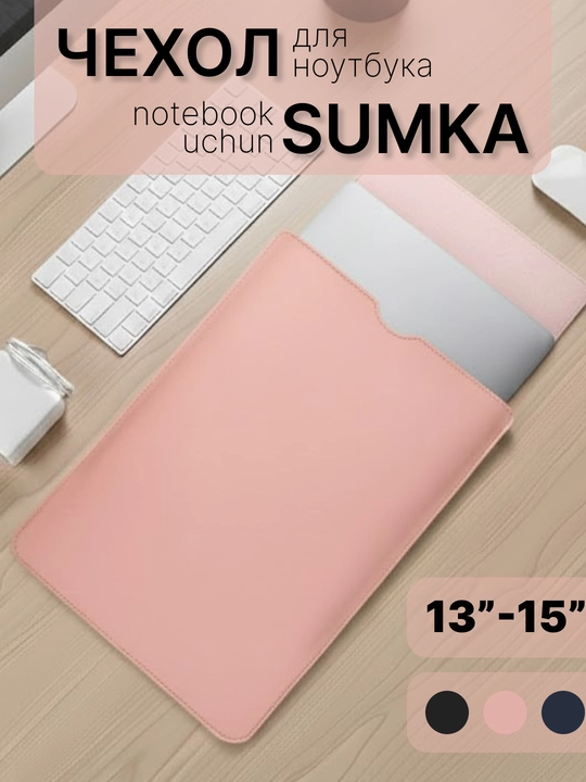Чехол сумка для ноутбука 13-15 и MacBook, защитный кейс из эко-кожи 