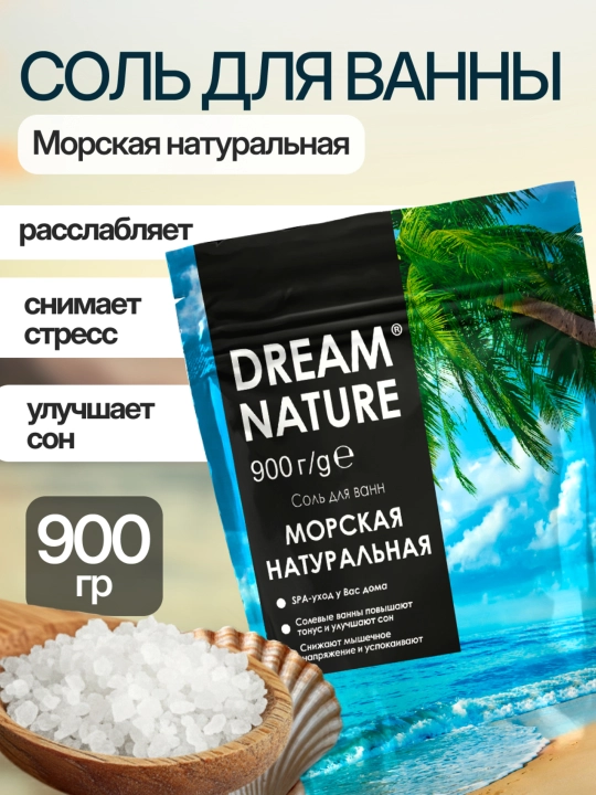 Соль для ванны морская натуральная Dream Nature, 900 г - 
