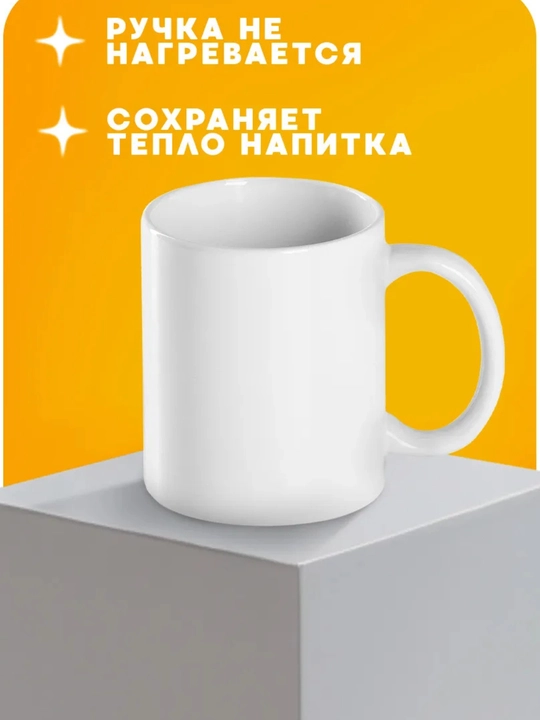Белый обычный бокал и кружка для сублимации 330 мл, печать фото, сувенир
