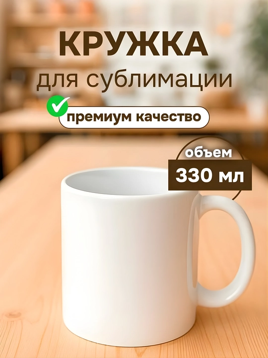 Белый обычный бокал и кружка для сублимации 330 мл, печать фото, сувенир