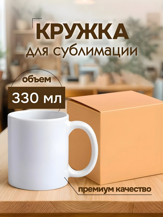 Белый обычный бокал и кружка для сублимации 330 мл, печать фото, сувенир