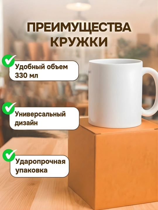 Белый обычный бокал и кружка для сублимации 330 мл, печать фото, сувенир