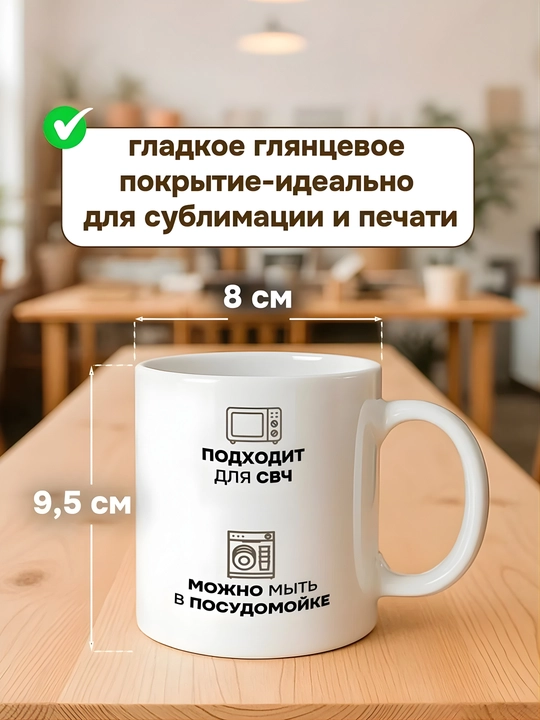 Белый обычный бокал и кружка для сублимации 330 мл, печать фото, сувенир