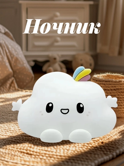 Детский ночник в форме облака с мягким силиконовым — CYLENE-НОЧНИК-БЕЛЫЙ
