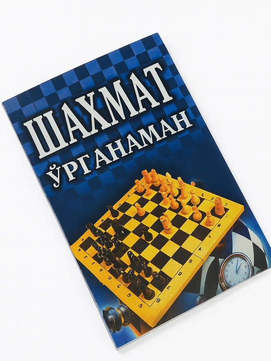 Шахмат урганаман