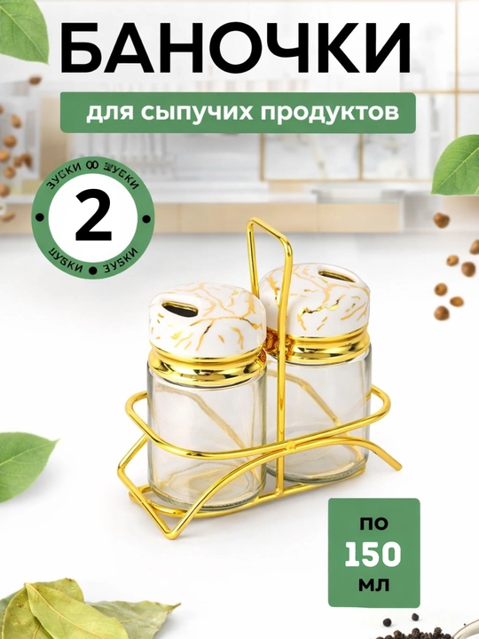 Контейнеры с дизайном для специй - 