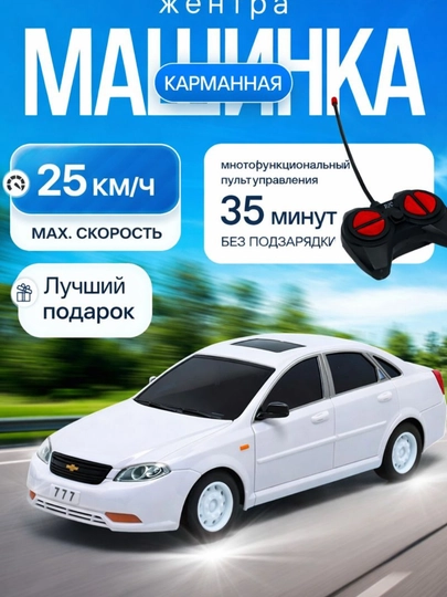 Chevrolet Jentra радиоуправляемая машина с пультом со световыми и звуковыми эффектами — KIDZY-JENTRAPULT118-БЕЛЫЙ