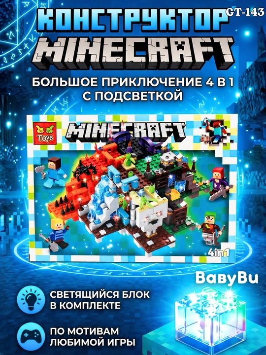 Конструктор My world Майнкрафт, со светящимися деталями, драконами, совместимый с Лего - 