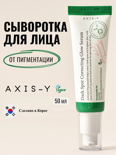 Осветляющая сыворотка Dark Spot Correcting Glow Serum, Axis-Y, 50 мл
