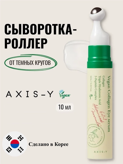 Сыворотка осветляющая и успакаивающая, против пигментных пятен от AXIS-Y