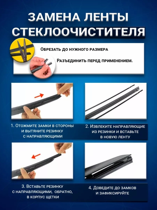Резина для стеклоочистителя