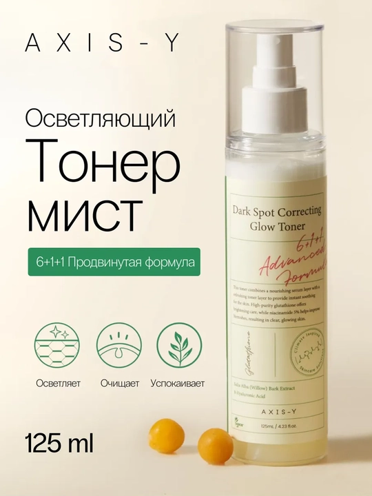 AXIS-Y toneri – oqartiruvchi, mist-tonik, barcha turdagi teri uchun - 