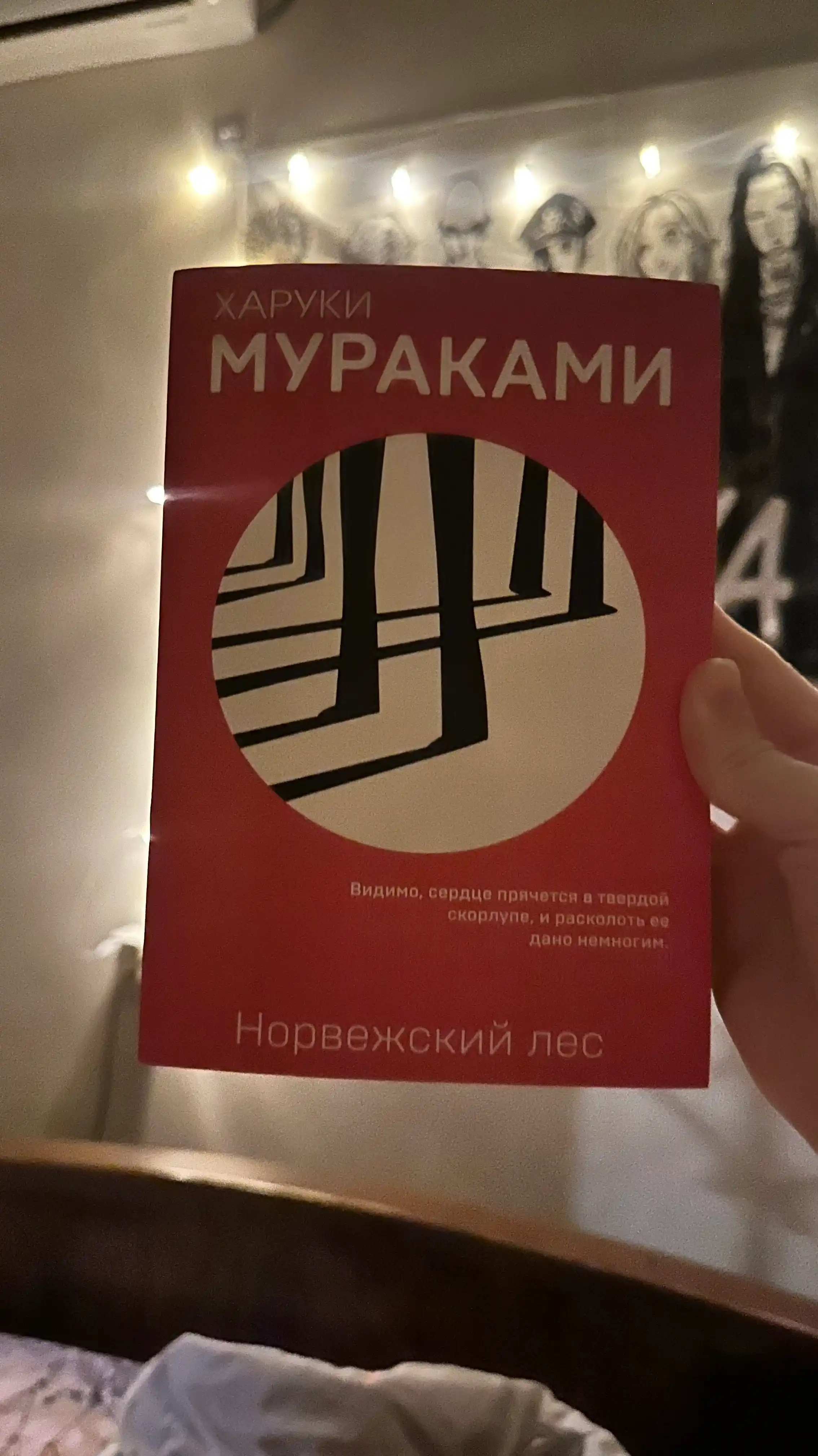 Норвежский лес, Харуки Мураками