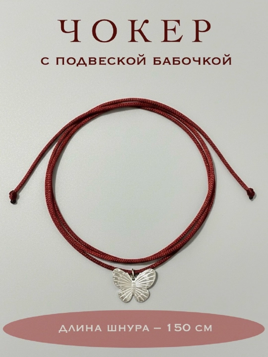 Чокер из шнура на шею, с подвеской бабочка - 