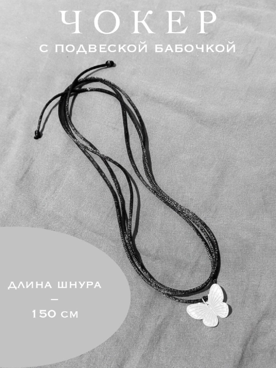 Чокер из шнура на шею, с подвеской бабочка - 