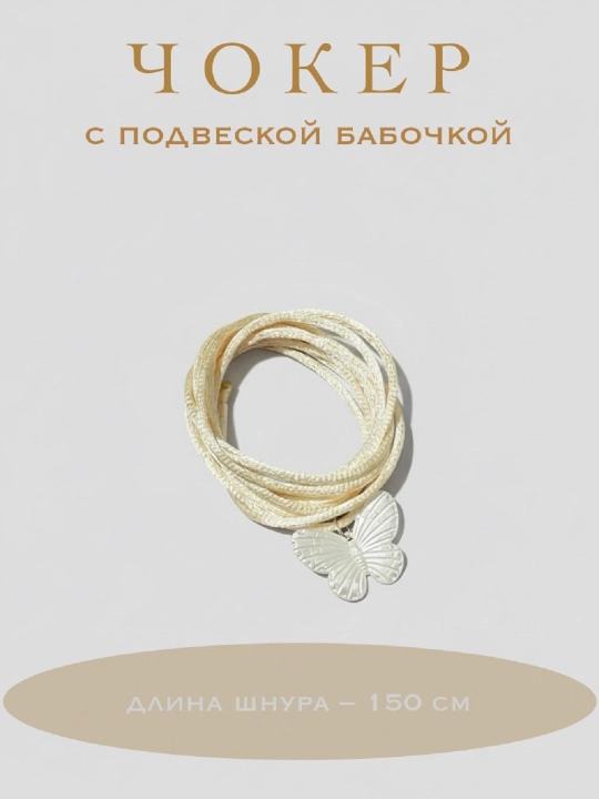 Чокер из шнура на шею, с подвеской бабочка - 