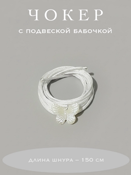 Чокер из шнура на шею, с подвеской бабочка - 