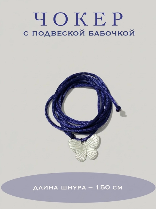 Чокер из шнура на шею, с подвеской бабочка - 