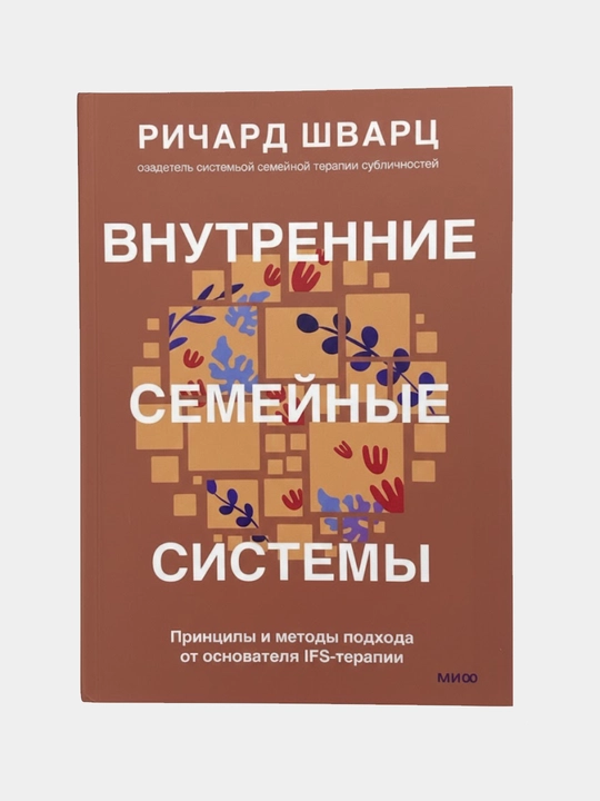 Vnutrenniye semeynyye sistemy, Richard Shvarts - 