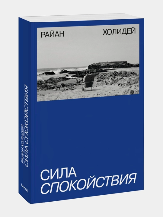 Tinchlik kuchi, Ryan Holiday - 