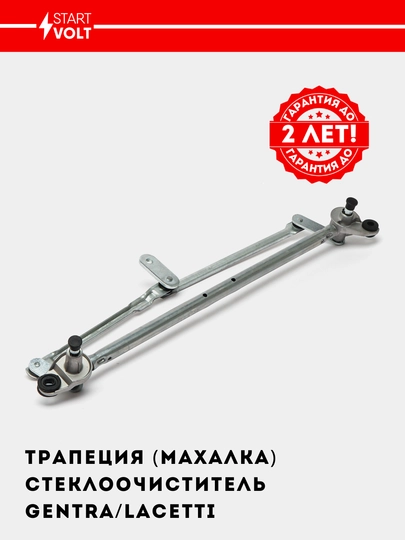 Трапеция стеклоочиститель, Махалка для автомобилей Chevrolet Lacetti/Gentra VWA 0525 — STVOLT-VWA052