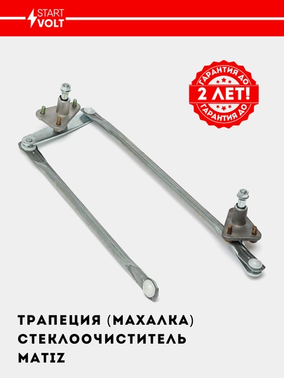 Трапеция стеклоочиститель Махалка для автомобиля Matiz, VWA 0550 — STVOLT-VWA0550