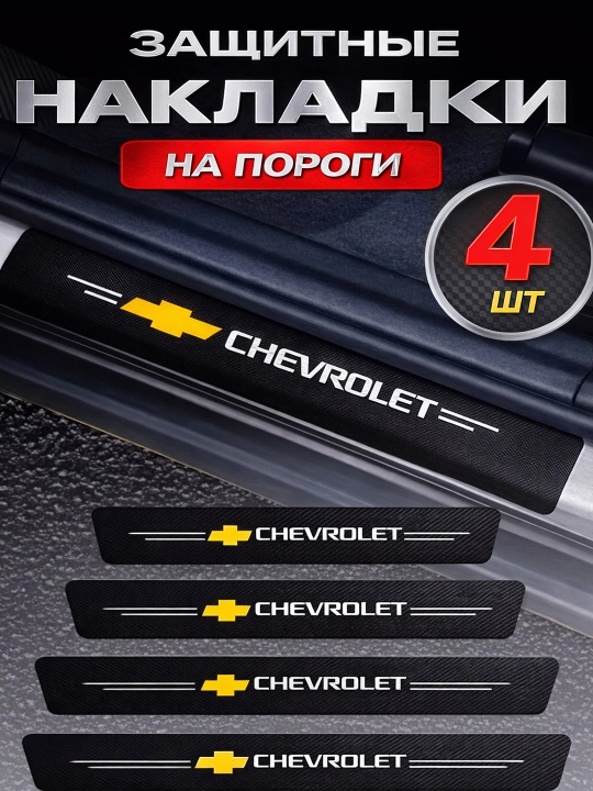 Chevrolet avtomobili uchun karbonli eshik ostonasi qoplamalari, himoya stikerlari - 